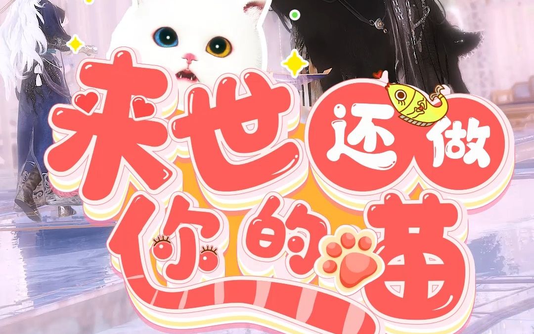 [图]《来世还做你的喵》11：猫咪静悄悄，定是在作妖~