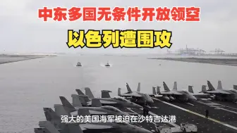 Download Video: 中东多国无条件开放领空，以色列遭围攻，历史转折从航母挨揍开始