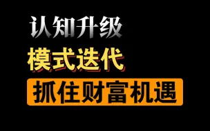 Download Video: 认知升级，模式迭代，抓住财富机遇！