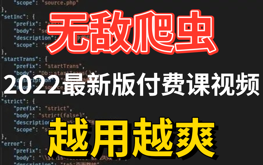 [图]【Python爬虫教程】2022最新樵夫爬虫课程来了花8999买的完整版付费视频现在分享给大家！（学完可就业）