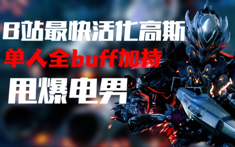 星际战甲/WarframeB站最快单人高斯!哔哩哔哩bilibili星际战甲