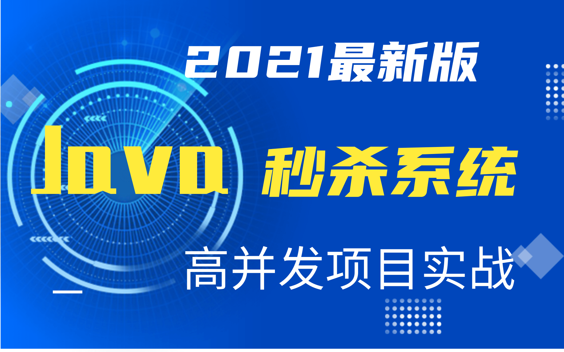 2021 最新电商项目最新电商项目实战(完整版)Java秒杀系统—高并发项目实战Redis电商项目秒杀系统实战(详细教程)哔哩哔哩bilibili