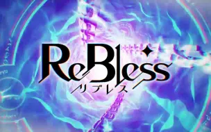 Download Video: 「ReBless」宣传动画