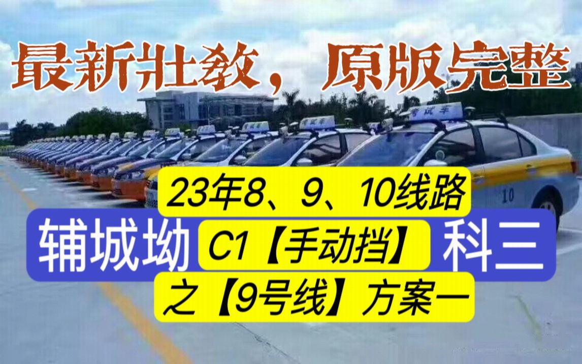 辅城坳科目三9号线手动挡(教学方案①2023壮哥解说)深圳平湖科目三考场哔哩哔哩bilibili