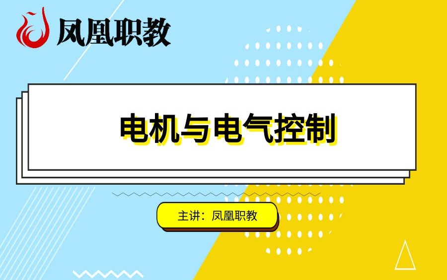 南工职大 自动化《电机与电气控制》哔哩哔哩bilibili