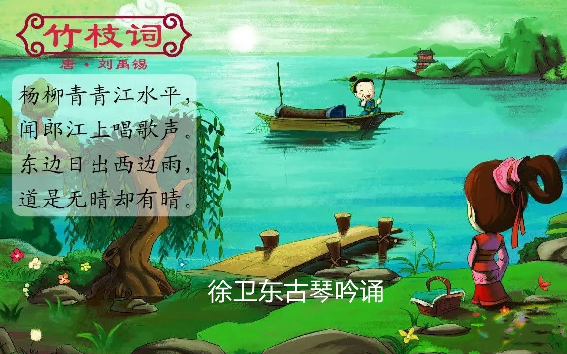 [图]徐卫东古琴吟诵《竹枝词》（刘禹锡）