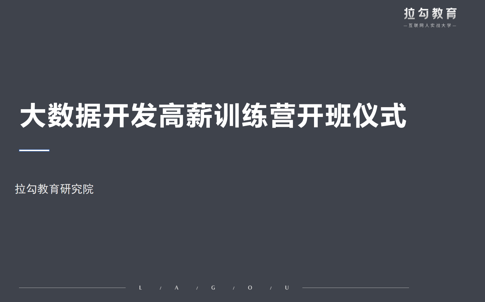 拉勾ⷦ˜Ž星产品《大数据开发高薪训练营》最新一期开营仪式,CTO春哥、应癫面对面畅聊3小时哔哩哔哩bilibili