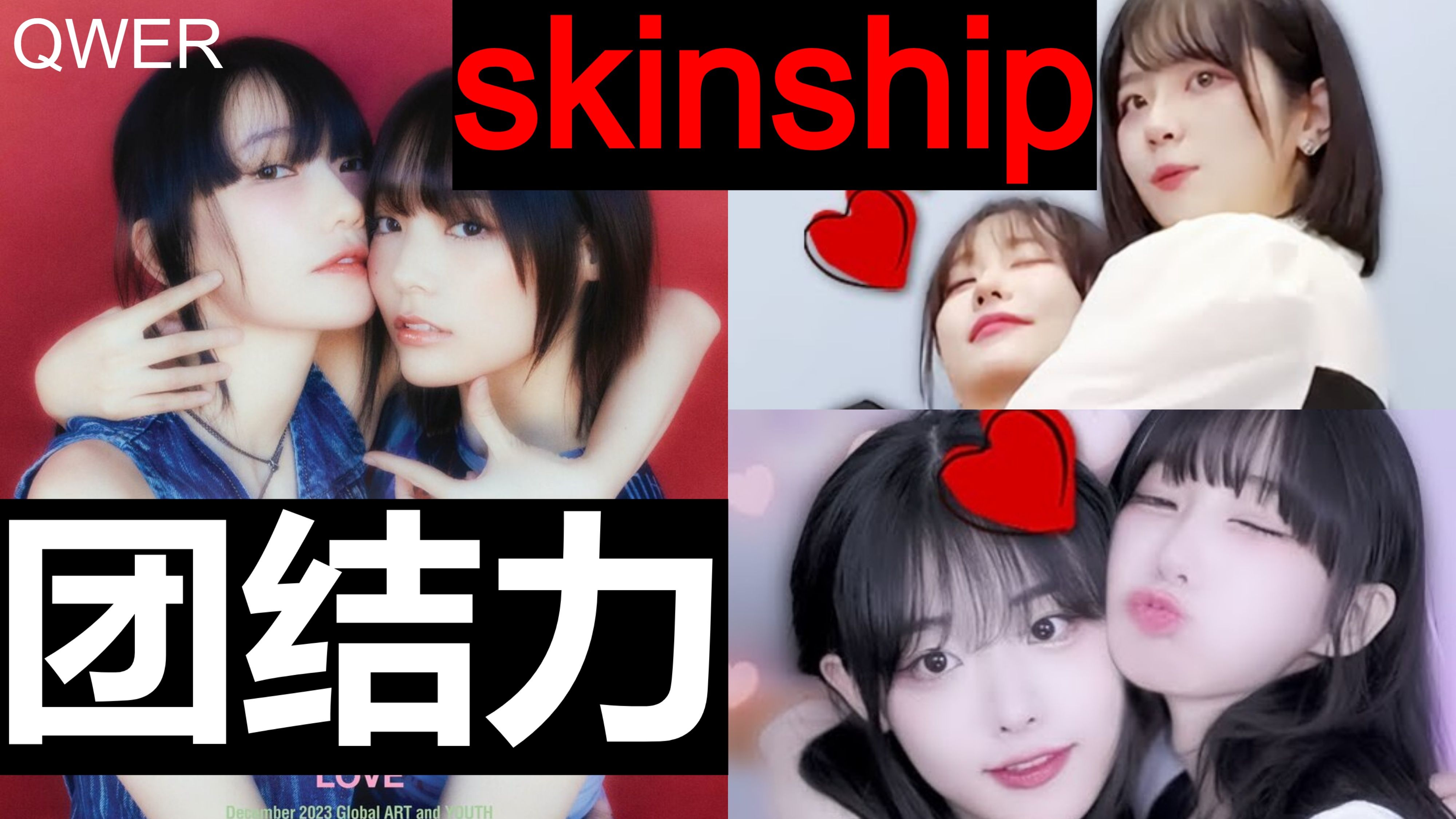 [图]QWER的团结力是skinship (Magenta的理论) 机翻中字