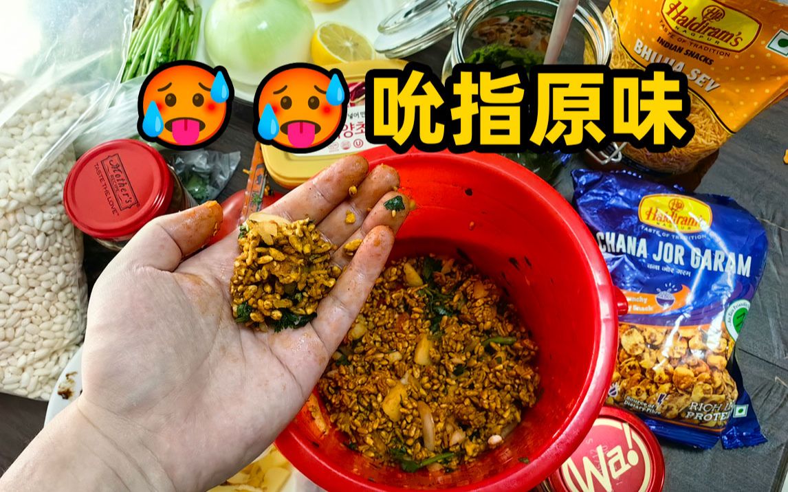 [图]不用手搅不对味，这道印度料理真的泰香辣！