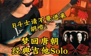 Download Video: 苔藓老李-Cover唐朝乐队《梦回唐朝》吉他Solo. 视频最后我会问大家梦回唐朝吉他Solo乐理小知识. B斗士（Beyond小部分极端脑残粉）请不要进来胡喷