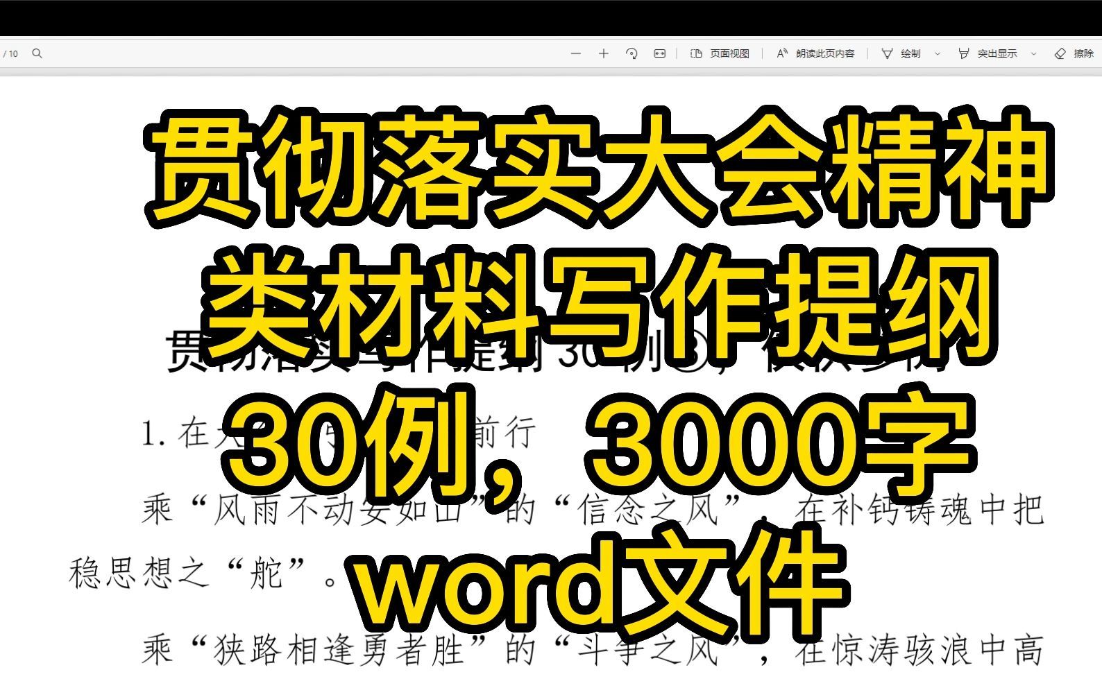 [图]贯彻落实会议精神类材料写作提纲30例提纲汇编第二版，3000字，word文件