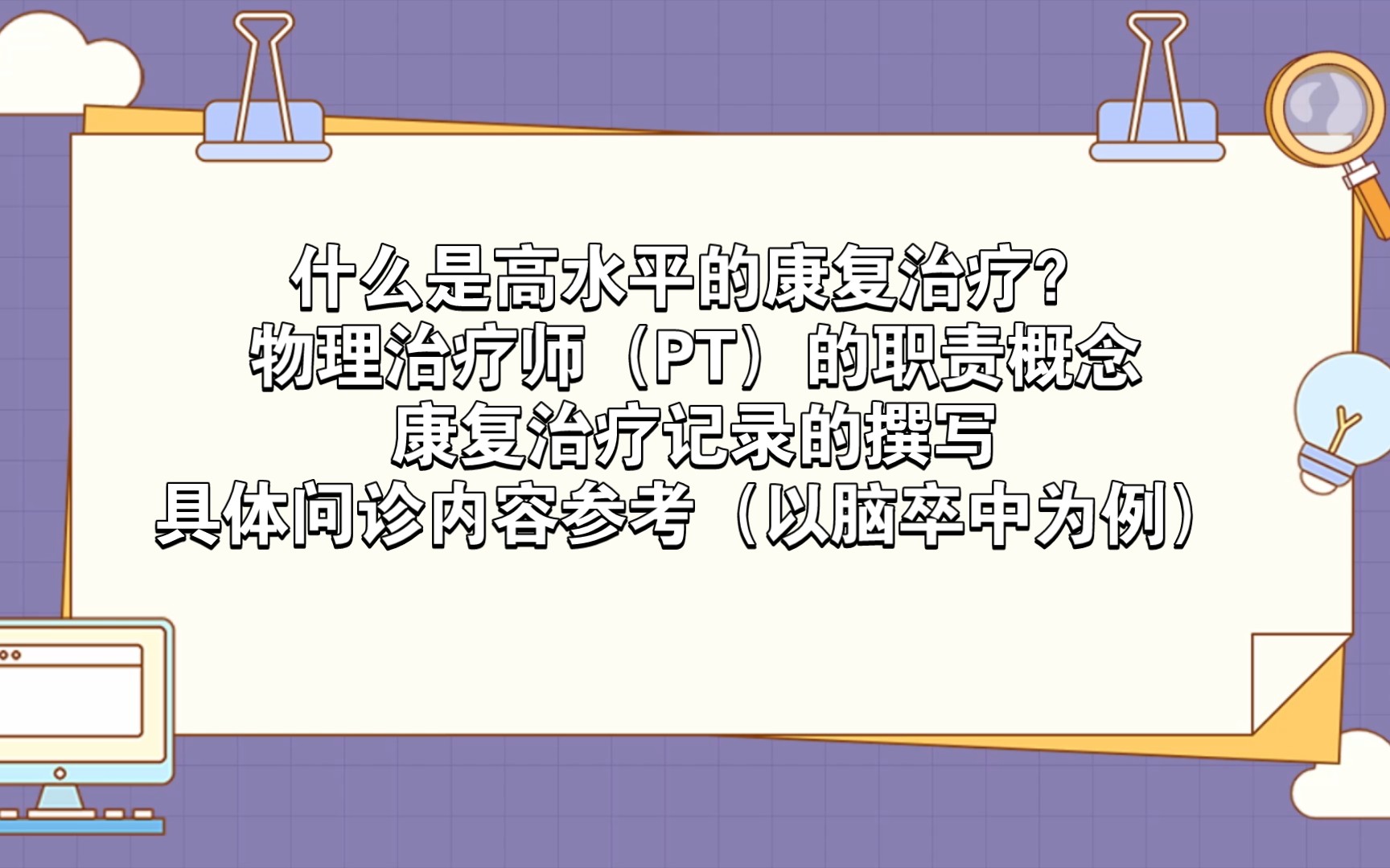 康复治疗如何规范出高水平?物理治疗师(PT)的职责与概念,康复治疗记录的撰写,具体问诊内容参考哔哩哔哩bilibili