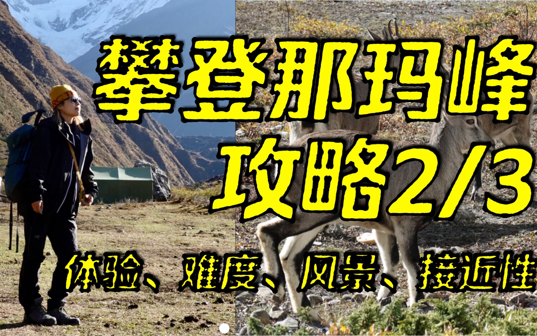 【登山】攀登那玛峰【2/3】  详解攀登难度、攀登体验、接近性、风景 | 全网最详尽的讲解,没有之一哔哩哔哩bilibili