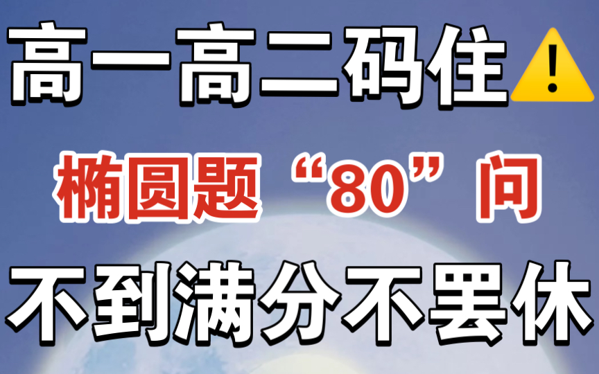 高一高二的!椭圆体搞不懂?“80”问送给你!不信你还丢分!!哔哩哔哩bilibili