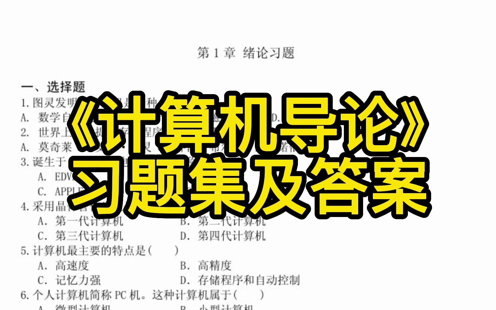 [图]《计算机导论》重点笔记+知识点+习题集+试题及答案，考试复习涨分都有备无患！