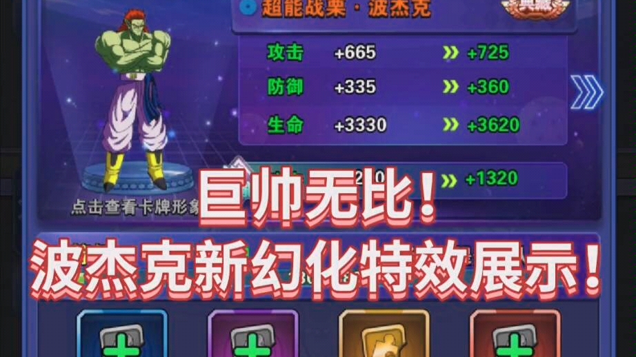 龙珠激斗巨帅无比波杰克新幻化特效展示