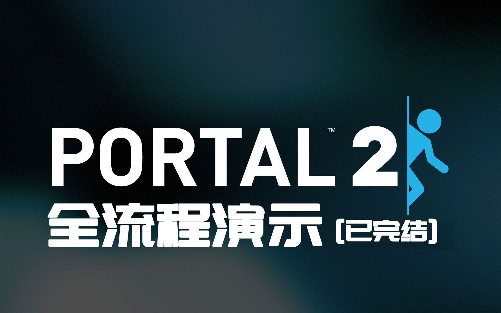 [图][已完结]PORTAL 2全流程