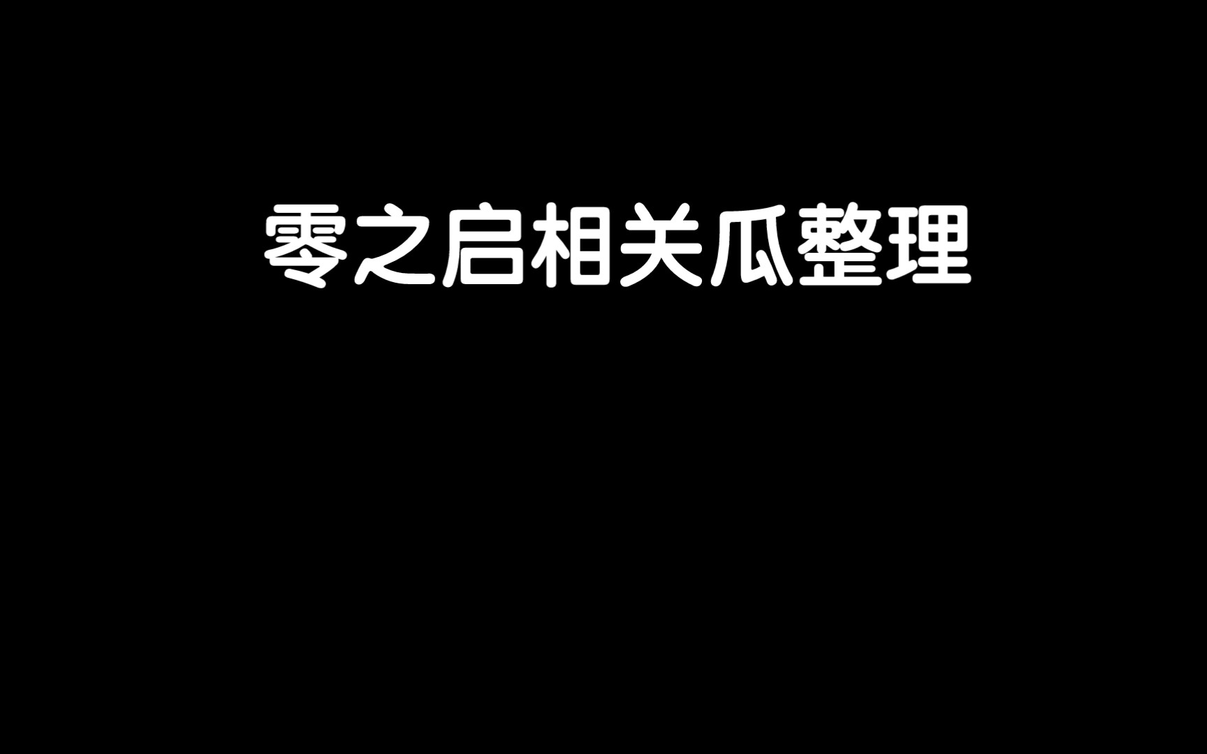 [图]零之启相关瓜整理（6.16已更新）