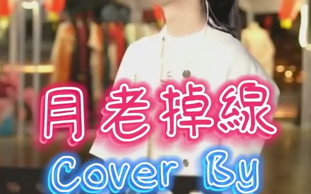 [图]《月老掉線》Cover By 魚閃閃BLING【路演ver.】 --『或許月老掉線兒愛由財神來管 他的副駕讓你流連忘返 我這鄉里的范兒 愛上城裡的腕兒 不過臨時