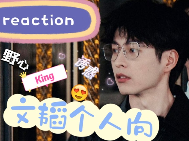 【文韬个人向reaction】文韬的诱惑无人能挡,眼镜儿+色向,啊啊啊啊啊啊啊啊啊啊!!!本人已疯哔哩哔哩bilibili