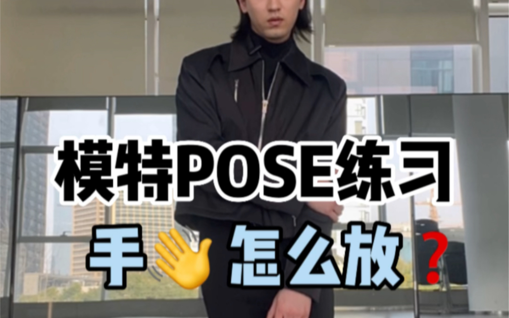 模特POSE练习,手部怎么放?男女生拍照姿势哔哩哔哩bilibili