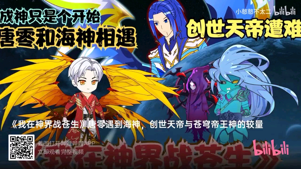 [图]《我在神界战无苍生》第1集圣荒魔神唐零苍穹帝王神VS创世天帝圣界