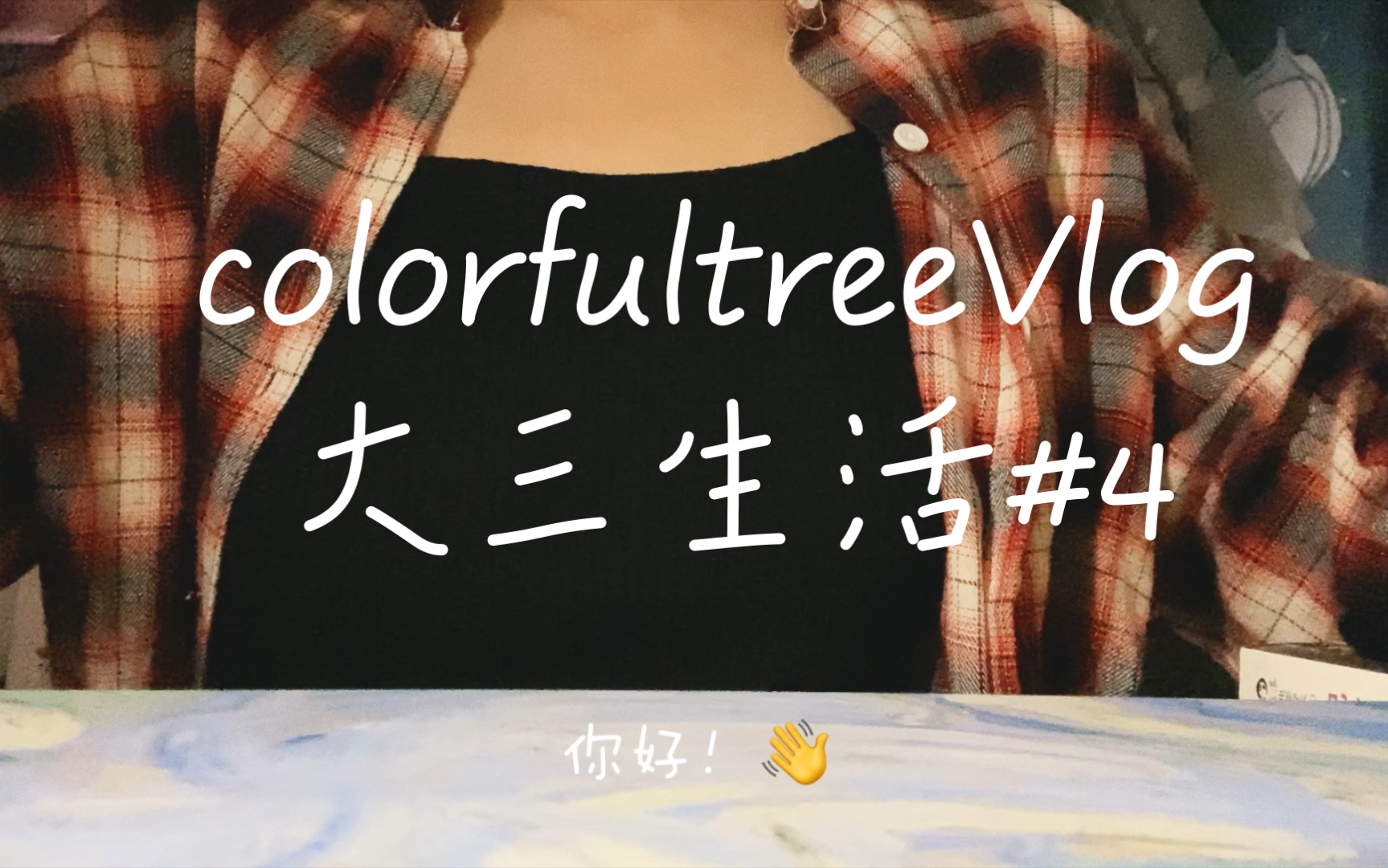 [大三生活vlog4]冰泉豆浆粉好好喝、最近开始了线上实习⭐colorfultreeVlog哔哩哔哩bilibili