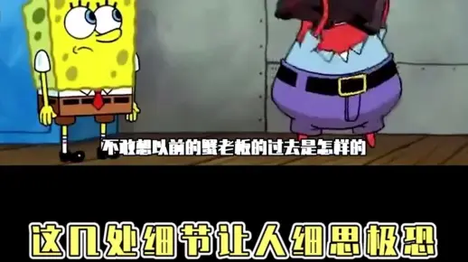 派大星原来城府很深？海绵宝宝细思极恐的细节