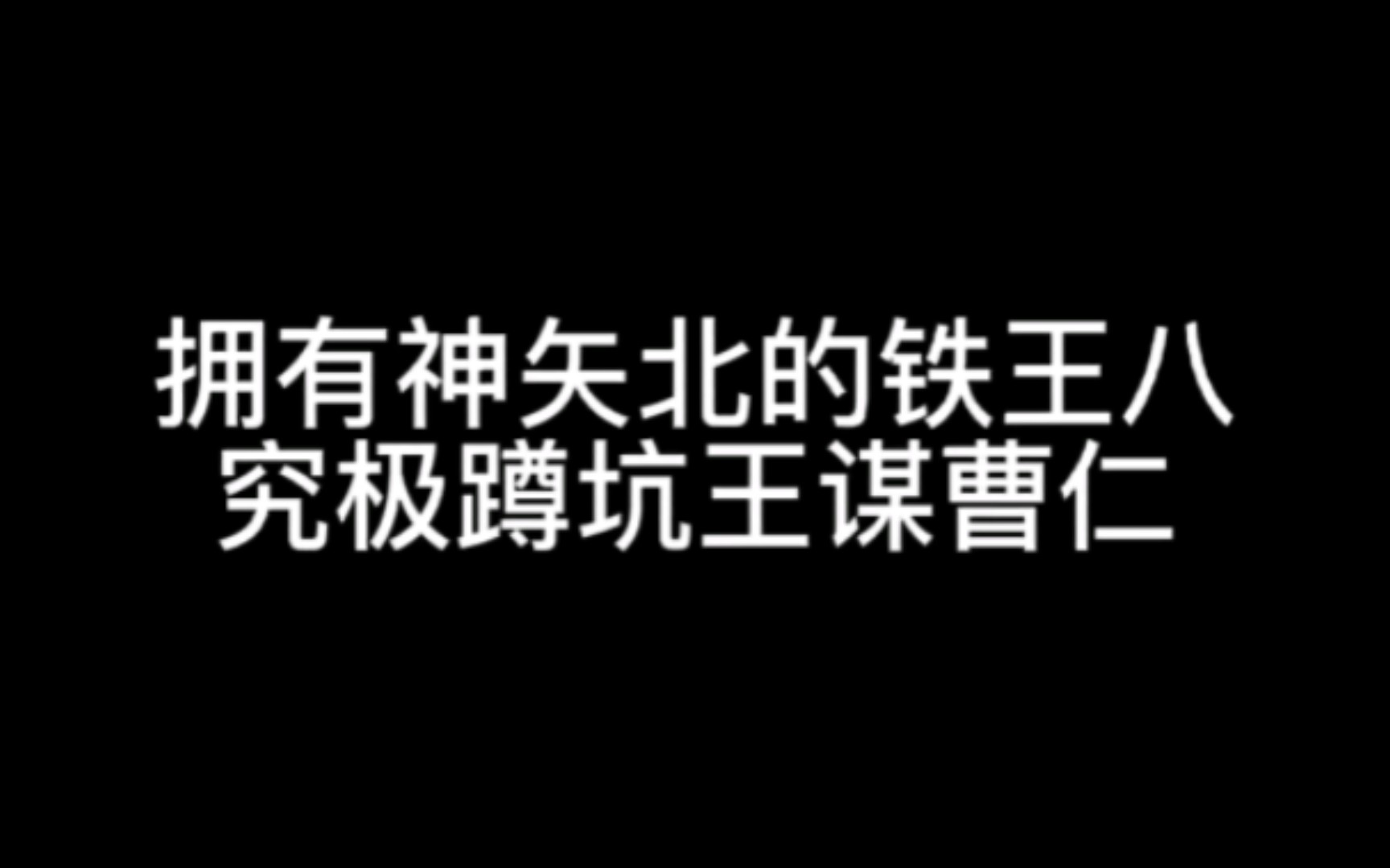 拥有神矢北的铁王八,究极蹲坑王谋曹仁三国杀游戏杂谈