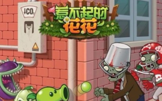 [图]【传奇pvz】拓维又出新游戏了？还是换皮？惹不起的花花？花花惹不起？