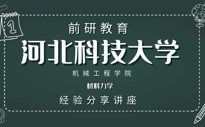 【河北科技大学】 2022考研 河北科技大学 河北科大 机械工程学院 材料力学 上岸学长经验分享哔哩哔哩bilibili