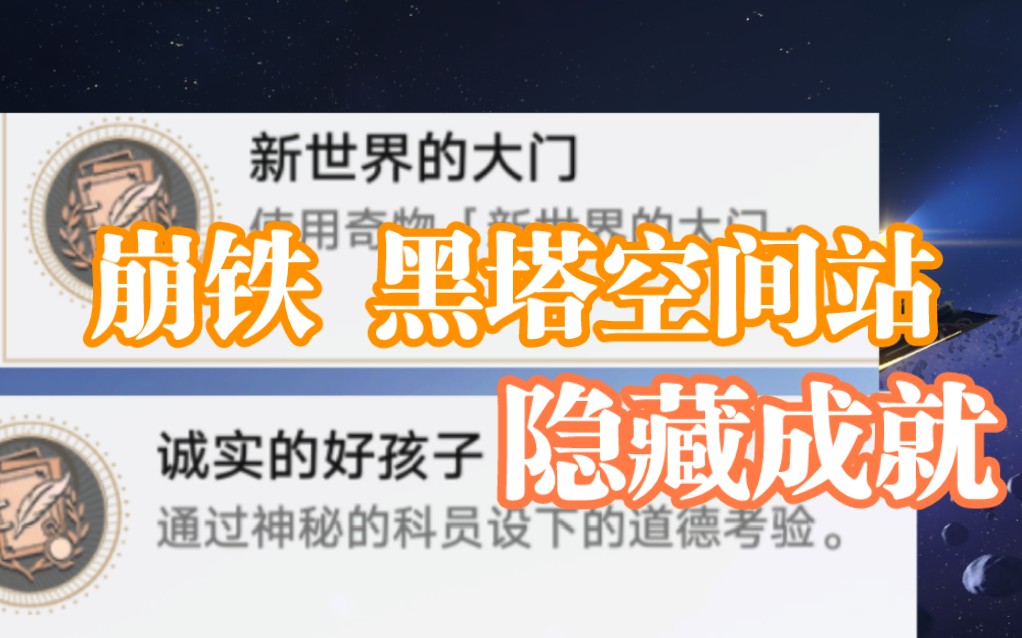 崩铁隐藏成就《诚实的孩子》《新世界的大门》网络游戏热门视频