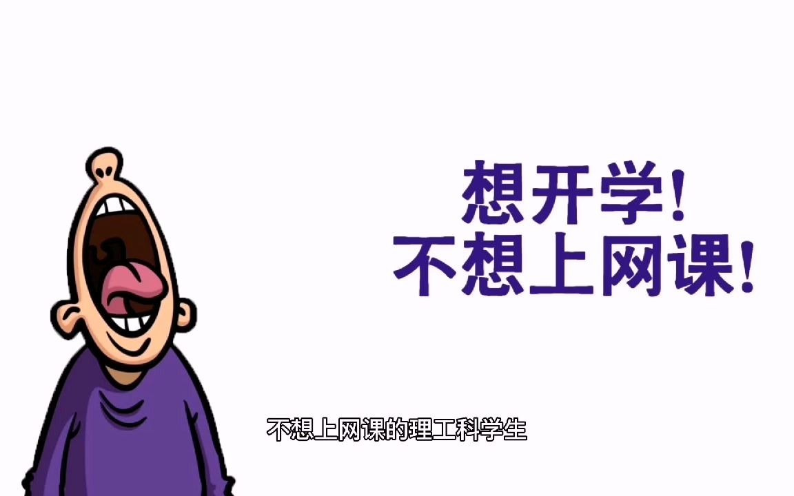 大学生网课图鉴