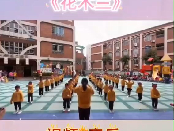 幼儿园早操节目推荐《花木兰》完整版,早操#幼儿园早操#早操律动#早操舞蹈#早操队形哔哩哔哩bilibili