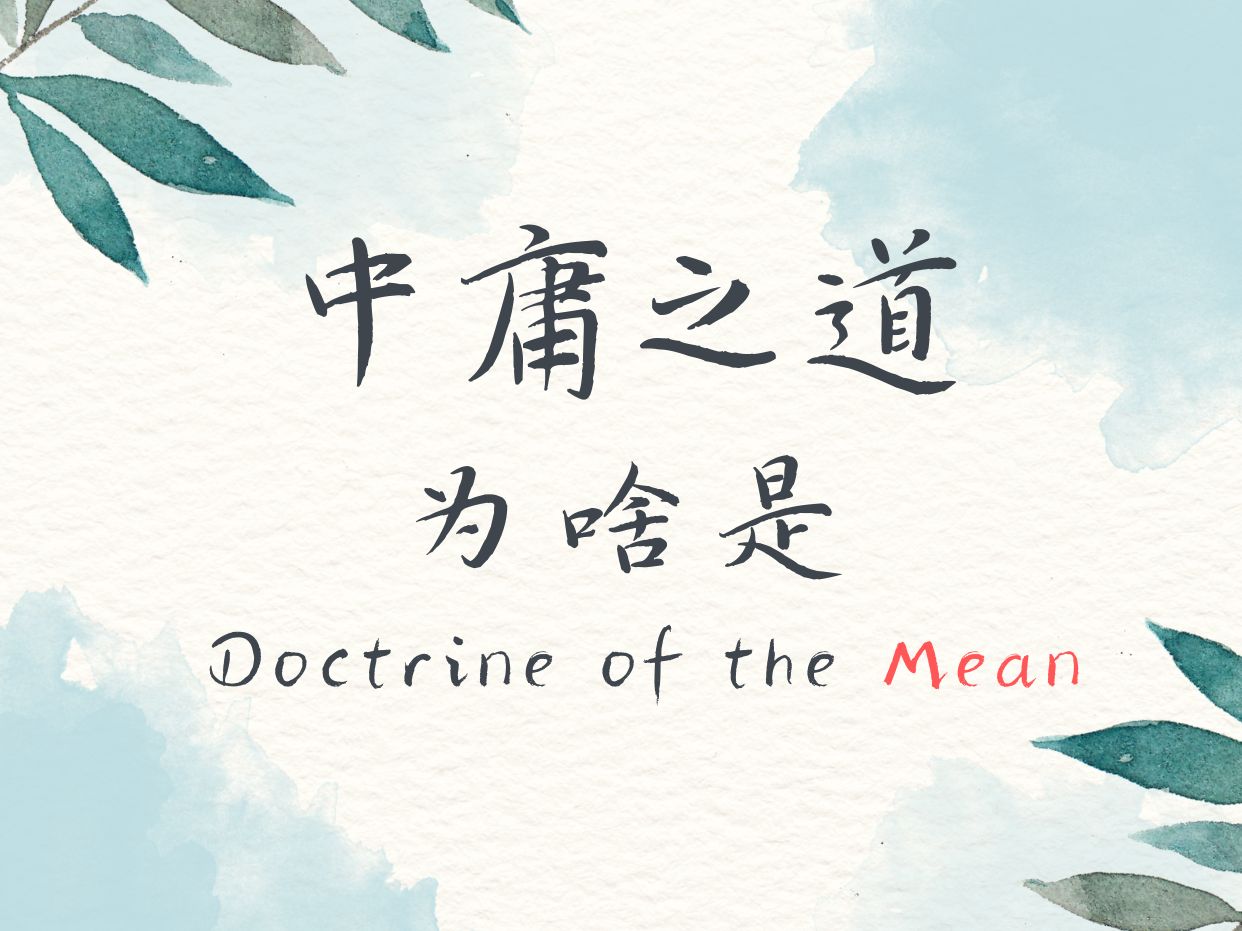 中庸之道为啥是Doctrine of the Mean?日平均气温英语咋说?哔哩哔哩bilibili