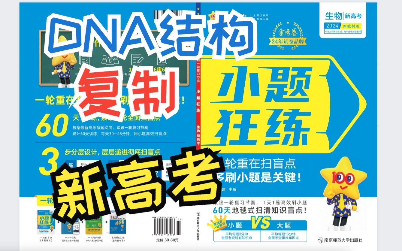 【2024小题狂练生物学】新高考第23练DNA的结构与复制 高中生物学一轮复习二轮加强用书天星教育生物全国通用新高考哔哩哔哩bilibili