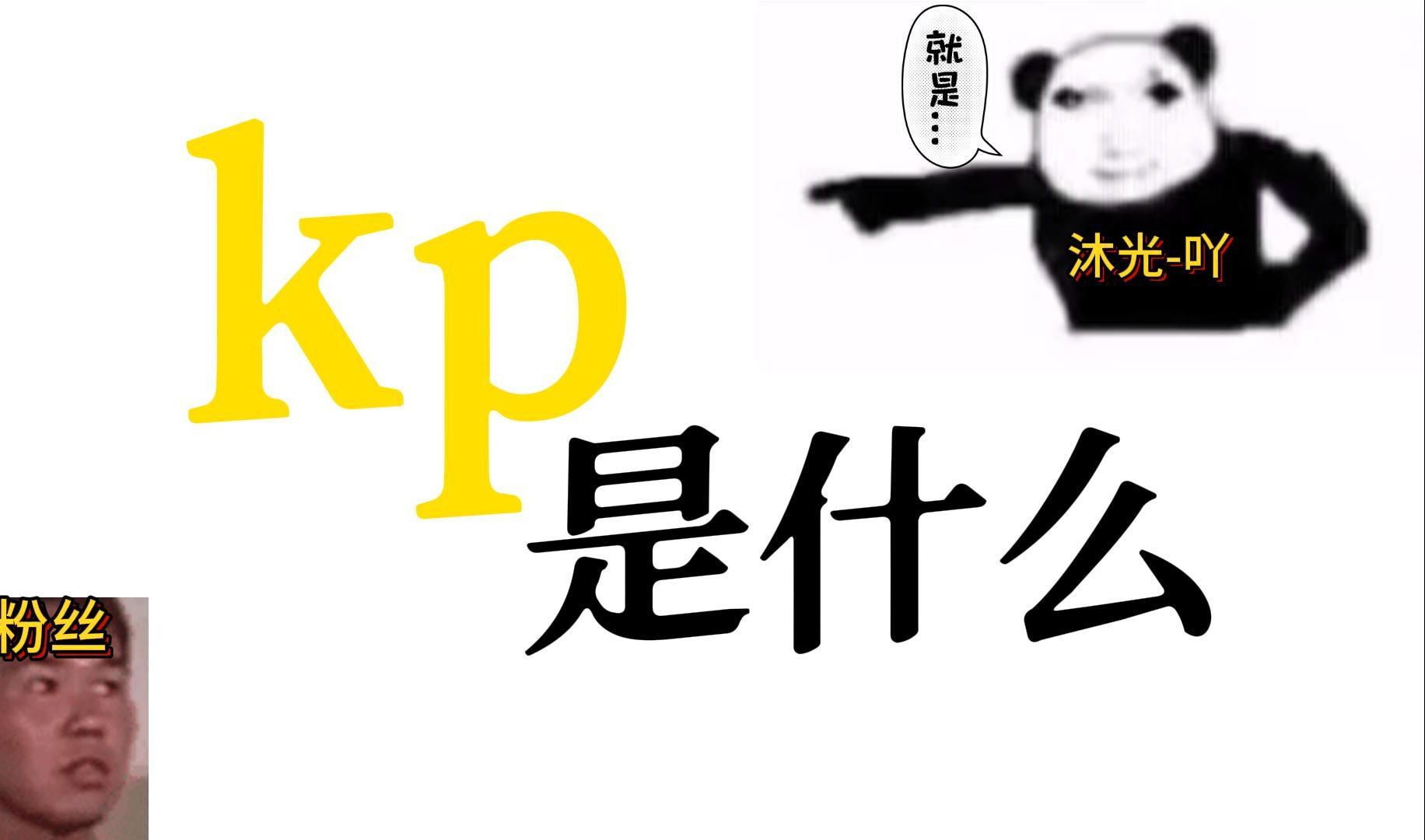 当粉丝问kp是什么的时候,主播怎么办哔哩哔哩bilibili