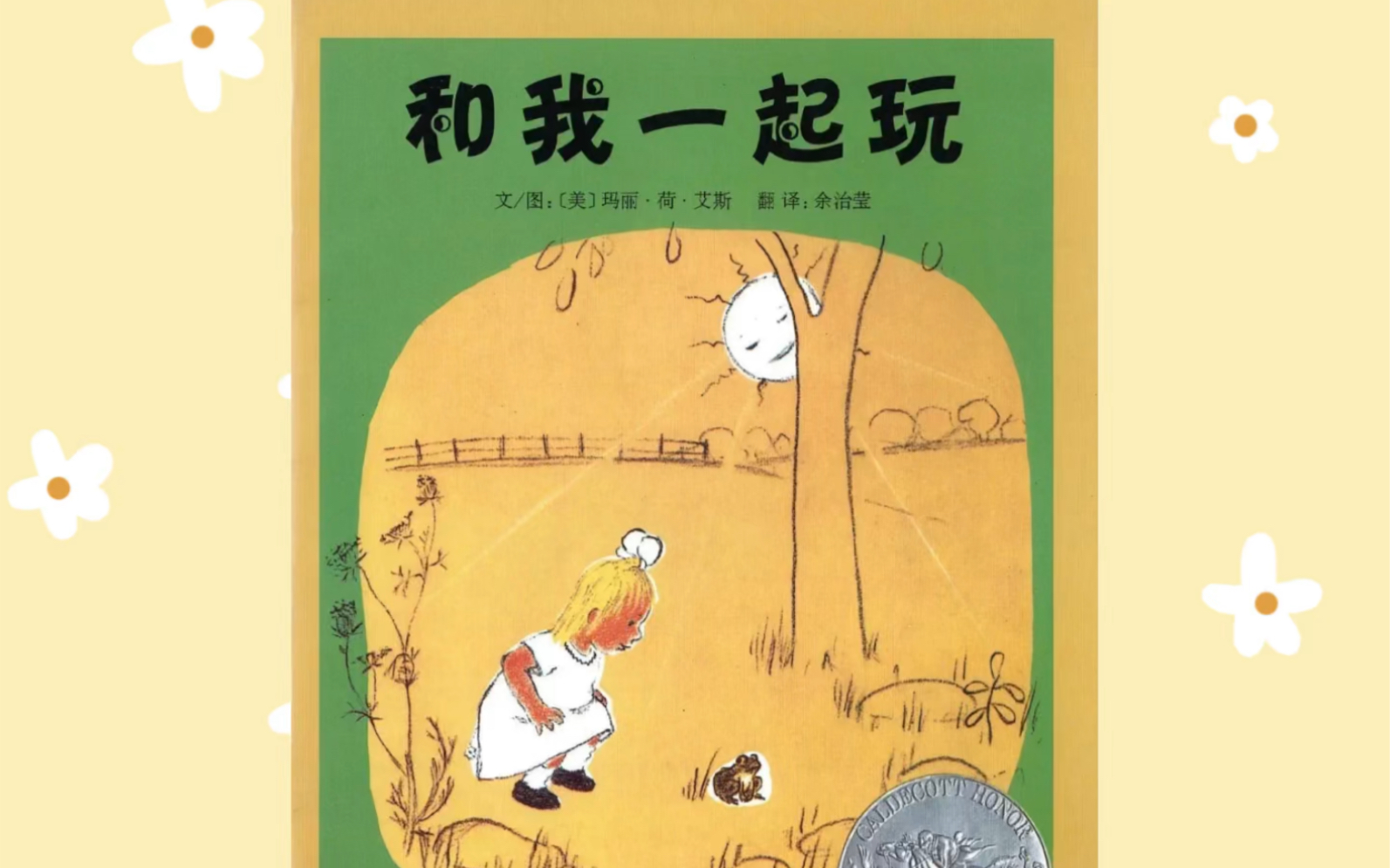 绘本故事《和我一起玩》