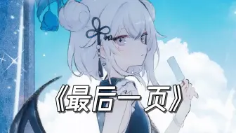 等一下！“雨停滞天空之间，像泪在眼眶盘旋”—《最后一页》