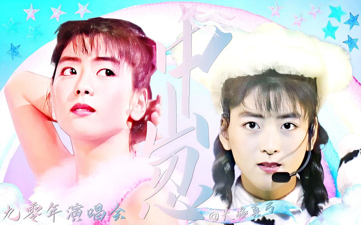 中山忍】1990年演唱会(全中字完整版)(日本青年馆举行)『冒险』_哔哩哔