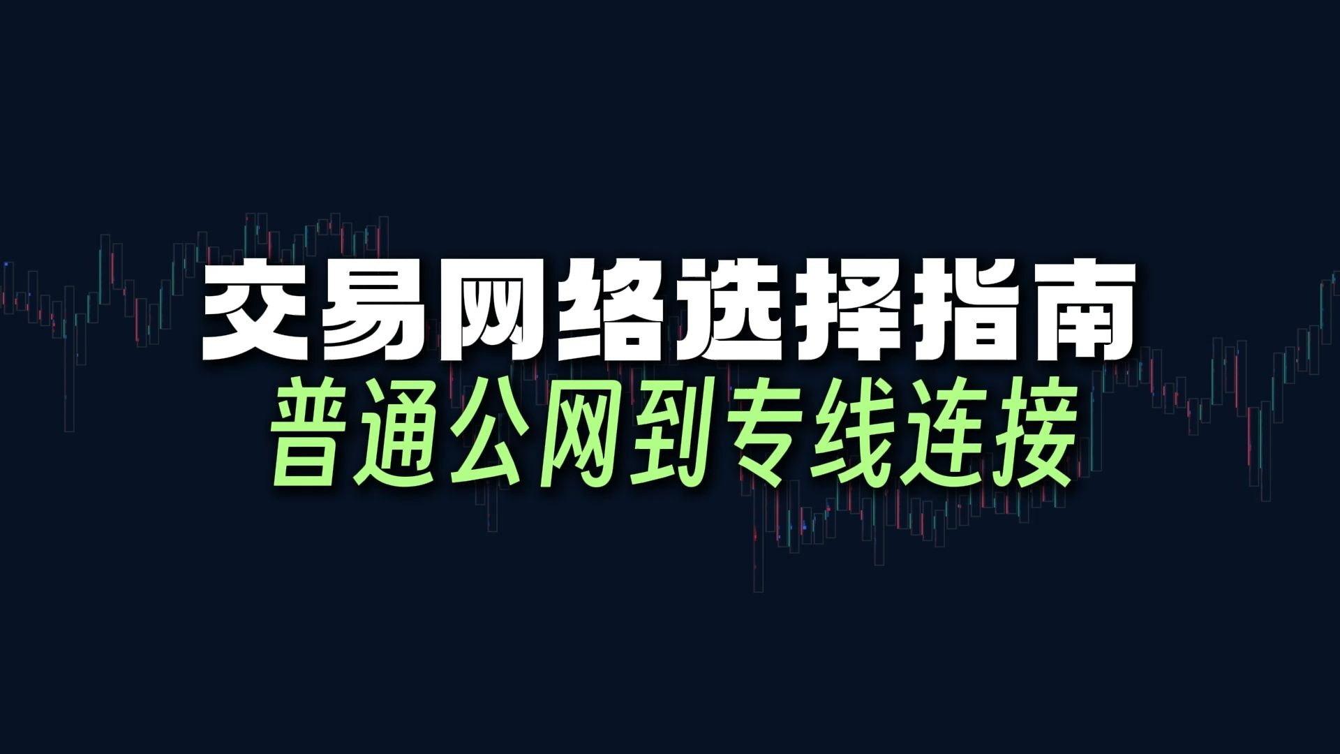 交易网络选择指南:普通公网到专线连接交易