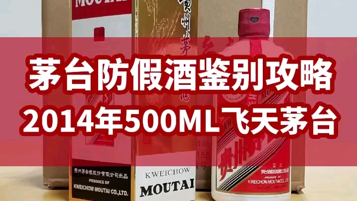 茅台防假酒鉴别攻略 贵州省老酒 浓香型白酒 53度 2014年 500毫升 飞天茅台哔哩哔哩bilibili