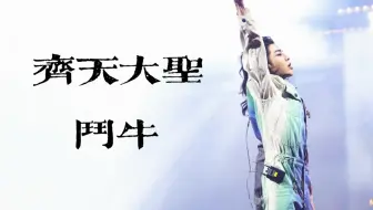 2021华晨宇火星演唱会12.3《齐天大圣》《斗牛》