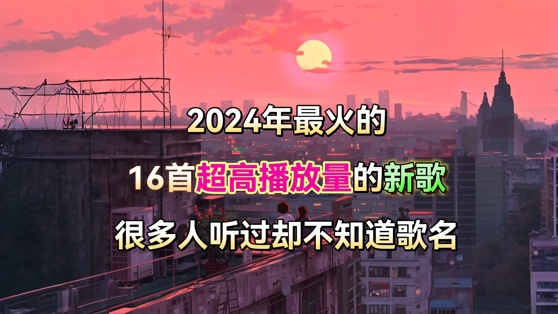 2024年十六首热门新歌,首首都是破亿新歌,你喜欢听哪几首?哔哩哔哩bilibili