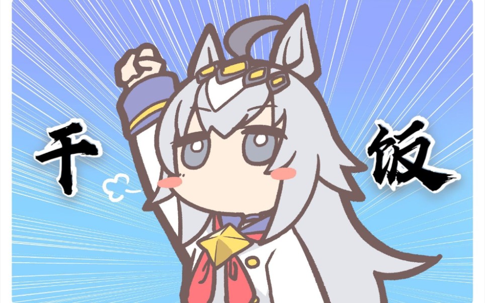 小栗帽你俩还不如上次的波旁了