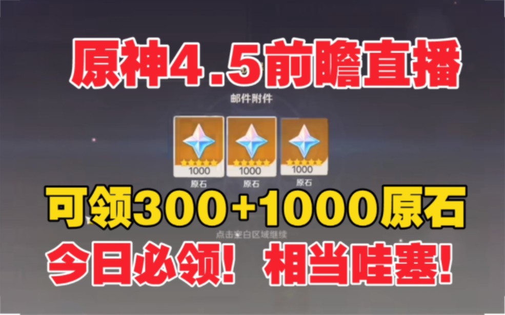 [图]【原神4.5前瞻】3月1号原神4.5前瞻可领1000+300原石！小伙伴们记得领！水神 那维莱特 阮梅都可以拿下！-哔哩哔哩