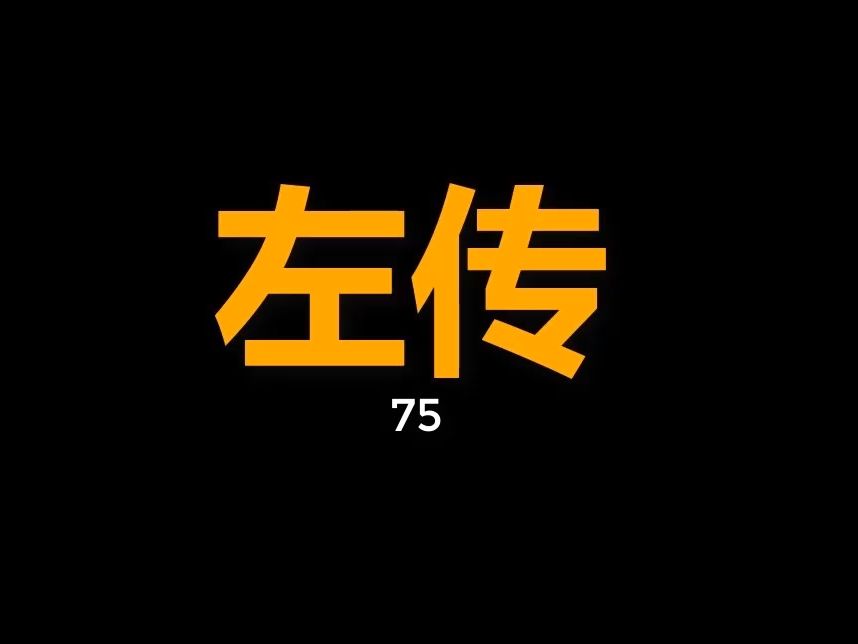 [图]僖公12年--前648年