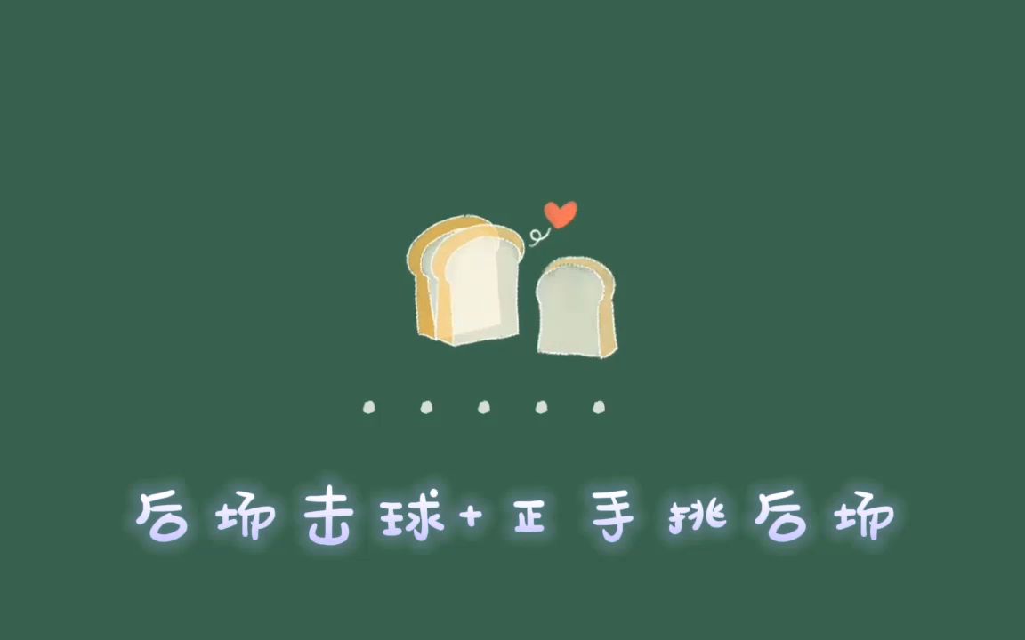 羽毛球 后场击球+正手挑后场哔哩哔哩bilibili