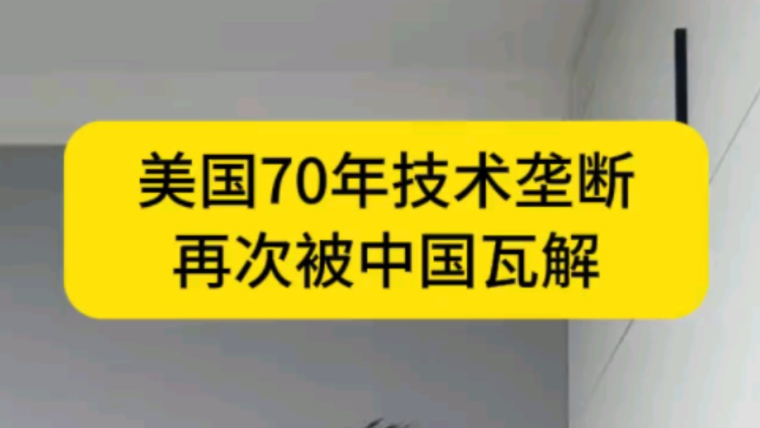 美国70年技术垄断,再次被中国瓦解哔哩哔哩bilibili