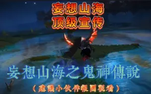 Download Video: 【妄想山海】50秒正片开始！妖魔鬼怪版宣传片！顶级混剪卡点！如何挽救妄想山海？